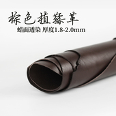 头层牛皮 1.0 2.0mm蜡面棕色植鞣革皮料 手工皮具真皮 diy 植鞣皮