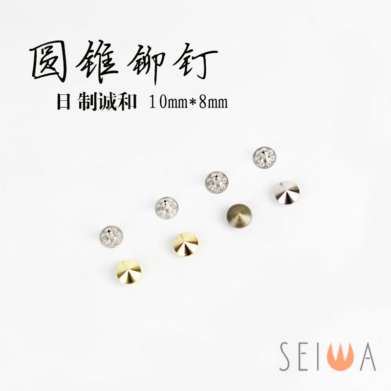 日本进口 seiwa诚和 手工DIY皮具皮雕 精品 圆锥 锥形铆钉大号