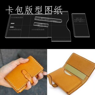 版型图纸皮具亚克力模板diy手工皮革包卡包名片包出格设计纸样格