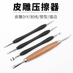 皮革皮雕压擦器DIY手工皮艺皮革皮雕工具划线塑形描边压擦器