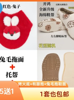 腾欣烤火底+兔毛拖鞋材料包