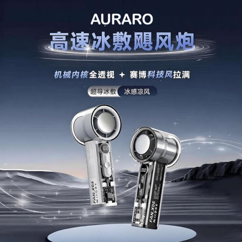 AURARO高速制冷小风炮风扇 大风力降温