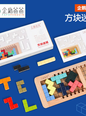 企鹅爸爸方块迷城俄罗斯方块积木拼搭空间思维小学幼儿园益智玩具