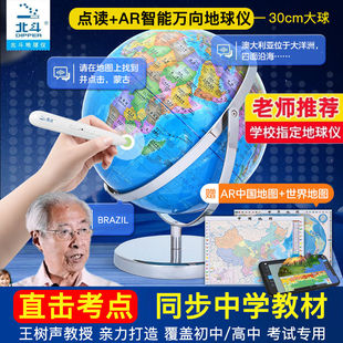 北斗初高中学生专用地球仪点读ar灯光智能万向地球仪32cm王树声版