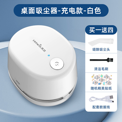 tenwin天文桌面吸尘器 学生桌面清洁器