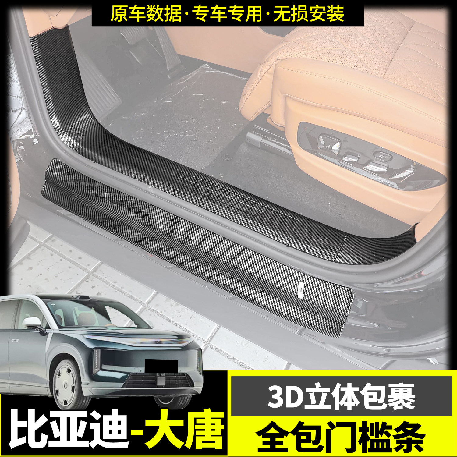 适用比亚迪大唐门槛条保护贴片后护板防护升级内饰改装配件用品