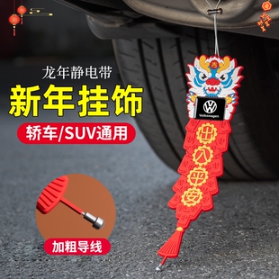 龙年汽车去静电拖地带suv小轿车用消除释放神器接地耐磨新年挂饰
