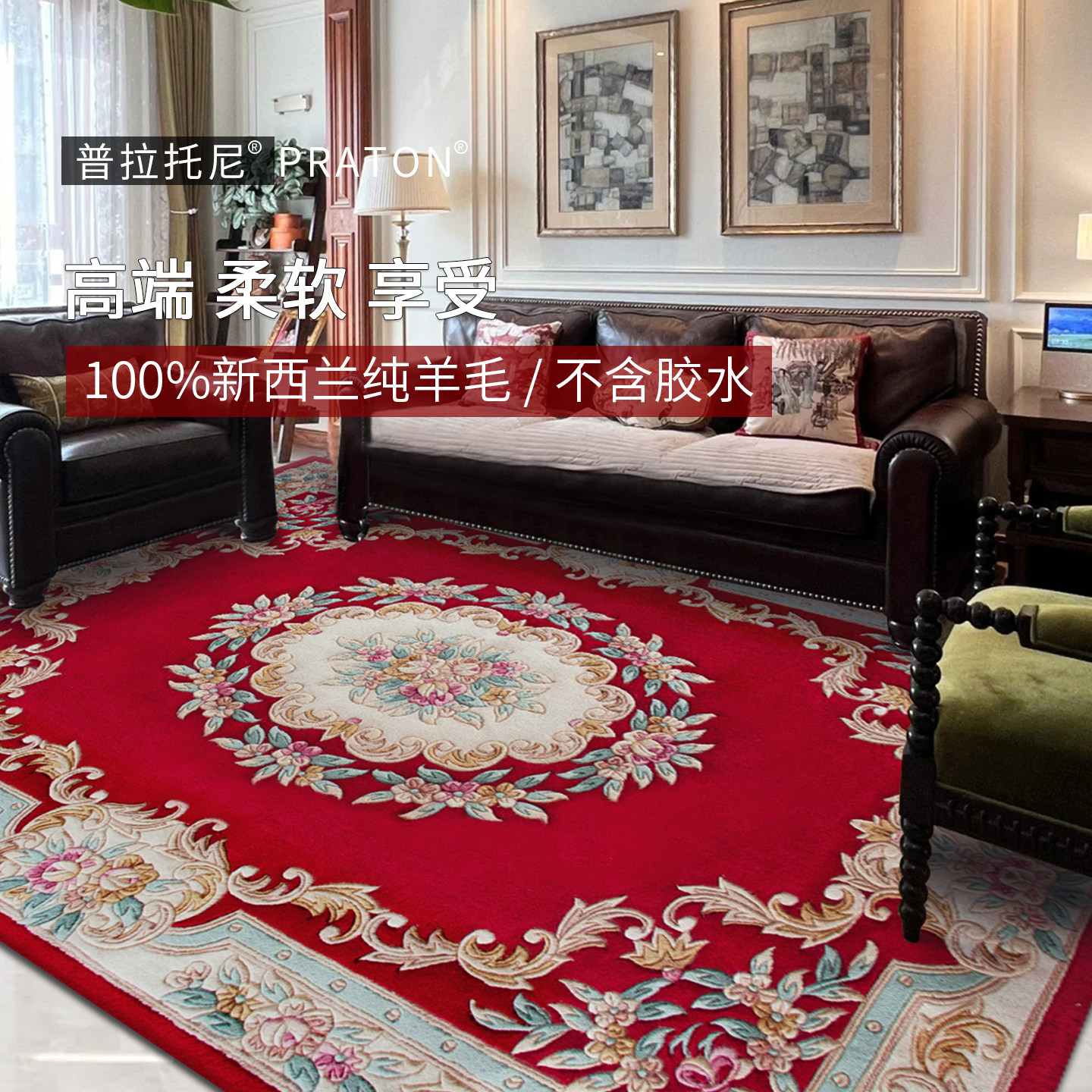 普拉托尼地毯新西兰高端羊毛欧式美式中式客厅卧室书房无胶地垫毯