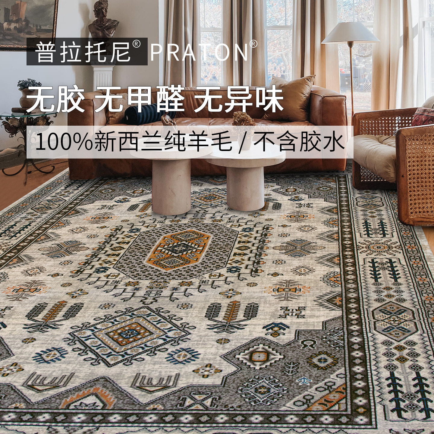 普拉托尼地毯新西兰100%纯羊毛高端无胶无味复古波斯美式法式客厅