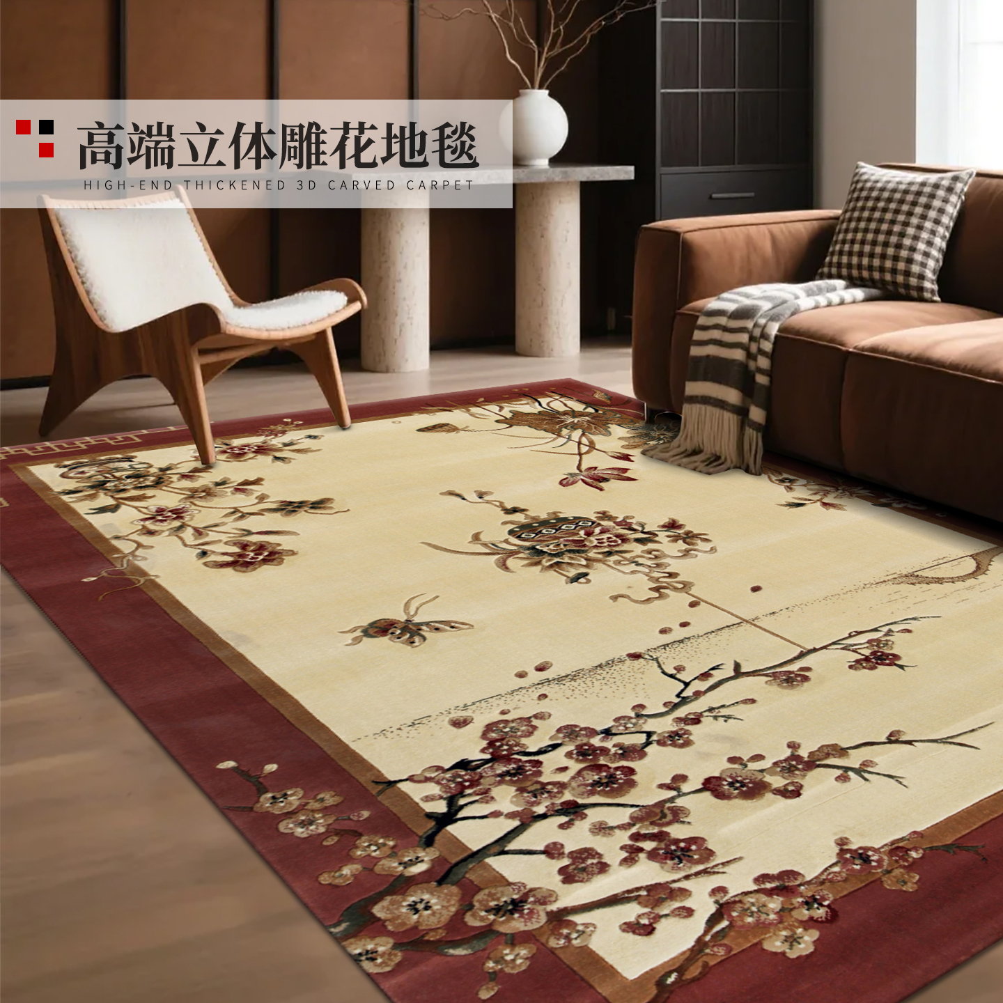 高端新中式立体雕花地毯客厅卧室