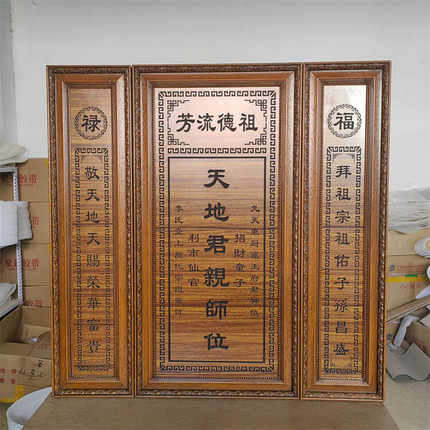 天地君亲师牌匾农村中堂客厅挂画实木雕刻家神香火对联祖宗供奉