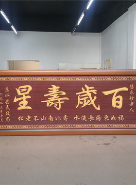 祝寿贺匾挂匾百岁老人寿宴生日礼品婚庆结婚匾额福字牌匾