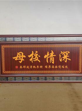毕业赠送母校纪念留念挂匾送老师教师礼品牌匾贺匾挂画可添加贺词