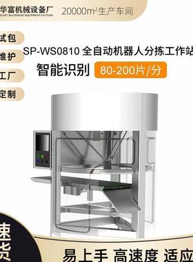 加工定制全自动分拣机器智能机器人智能分拣站sp-ws0810