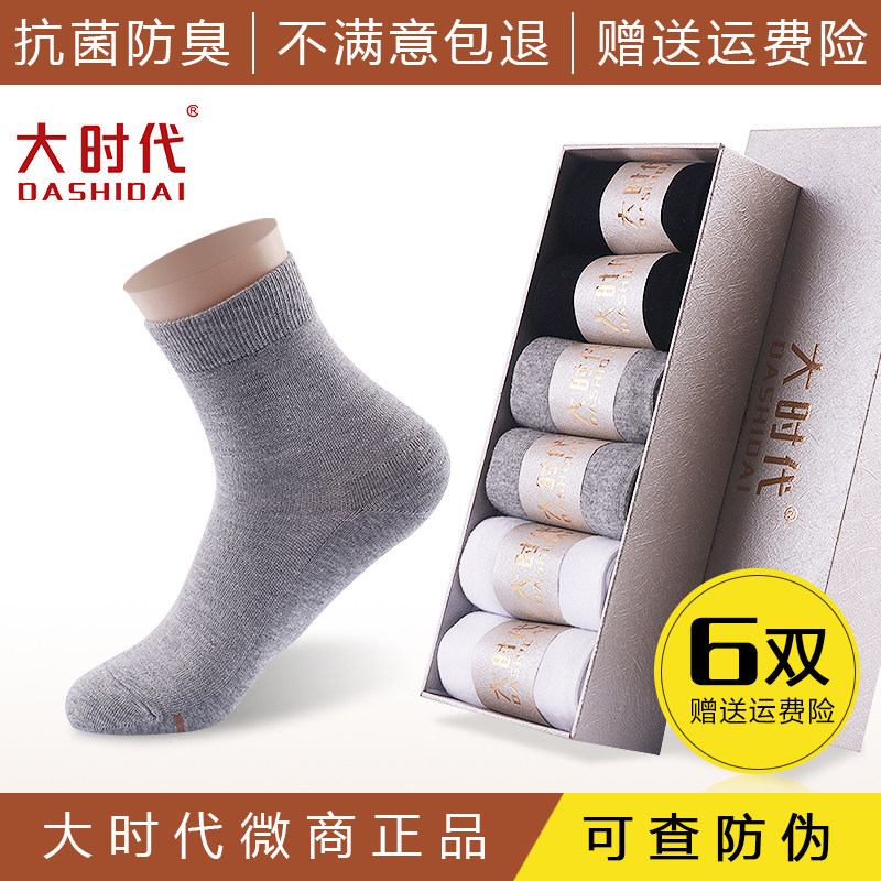大时代防臭袜包邮正品男女全棉抗菌吸汗四季袜男长短袜子中筒袜