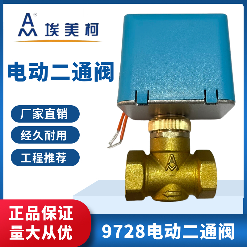 正品埃美柯电动二通阀中央空调
