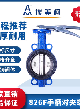 埃美柯手柄对夹式蝶阀826F D71X-16手动球墨铸铁消防管道阀门开关