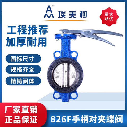 正品埃美柯手柄对夹式蝶阀826