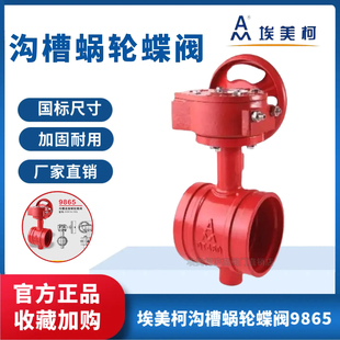 埃美柯涡轮沟槽蝶阀D381X-16Q球墨铸铁消防管道卡箍式阀门开关100