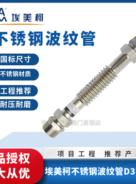 正品埃美柯不锈钢空调波纹管金属软管加厚空调风机盘连接管D3668A