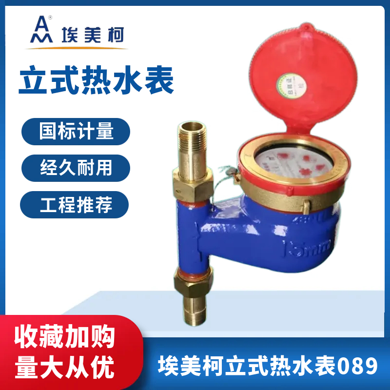 正品埃美柯立式热水表旋翼湿式