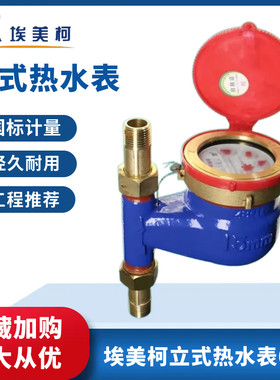 正品埃美柯立式热水表旋翼湿式