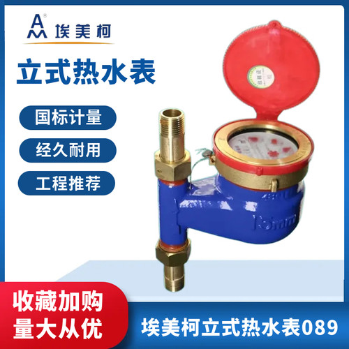 正品埃美柯立式热水表旋翼湿式