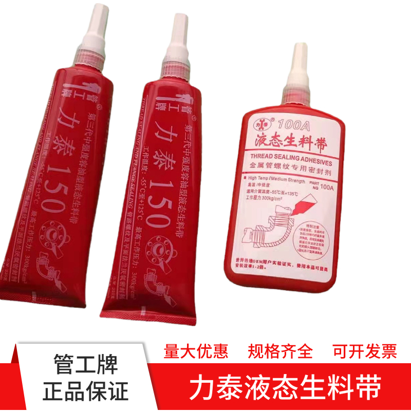 管工牌力泰液态生料带 150第三代密封胶可拆卸液体厌氧胶二代100A