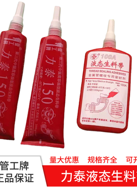 管工牌力泰液态生料带 150第三代密封胶可拆卸液体厌氧胶二代100A