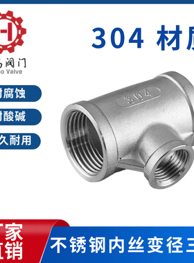 304内螺纹三通不锈钢异径三通变径内丝三通中小4分6分1寸1寸半2寸