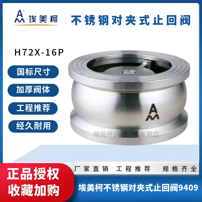 埃美柯9409不锈钢对夹式止回阀
