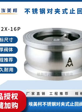 埃美柯9409不锈钢304对夹式止回阀H72X-16P弹簧单向阀DN32 405065