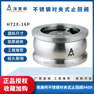 埃美柯9409不锈钢304对夹式止回阀H72X-16P弹簧单向阀DN32 405065