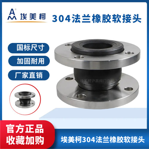 埃美柯不锈钢304法兰橡胶软接头