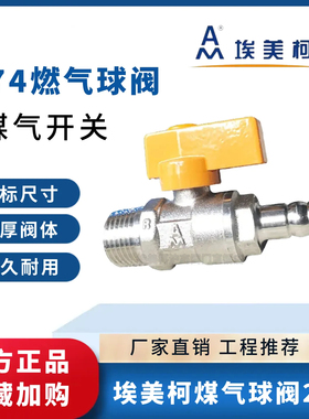 正品埃美柯274外丝燃气球阀黄铜加厚插管直式碟柄开关煤气阀4分15