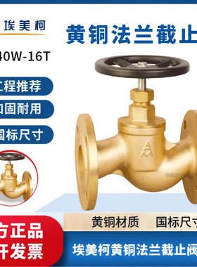 埃美柯314黄铜法兰截止阀J41W-16T工程蒸汽阀DN15202532405065100