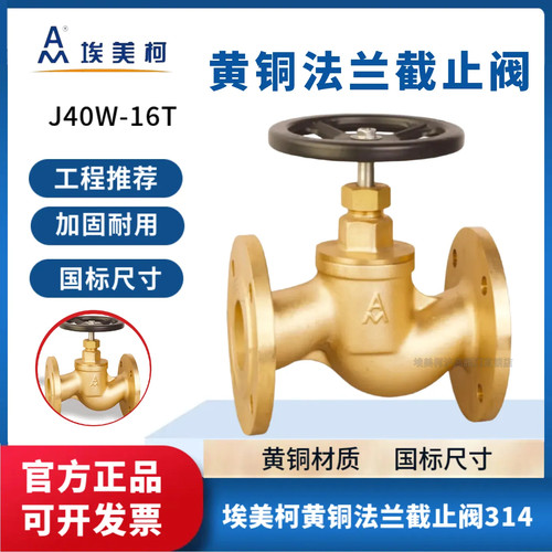 埃美柯黄铜法兰截止阀J41W-16T