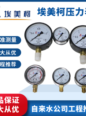 埃美柯压力表水压气压真空负压液压油耐震抗震空压机仪表y60 y100
