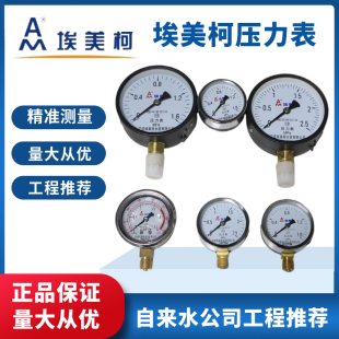 埃美柯压力表水压气压真空负压液压油耐震抗震空压机仪表y60 y100