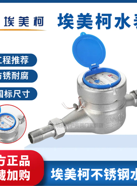 正品埃美柯304不锈钢水表家用室内防冻干式机械数字表4分6DN15 20