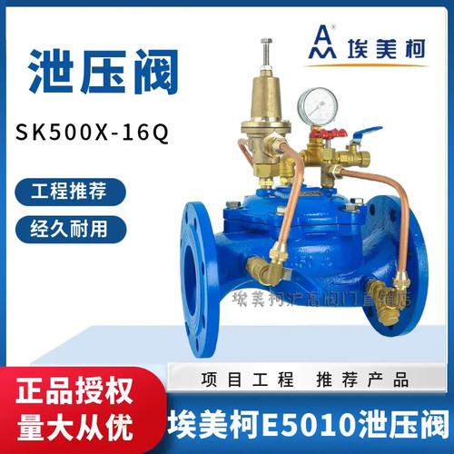 埃美柯E5010泄压阀SK500X-16Q