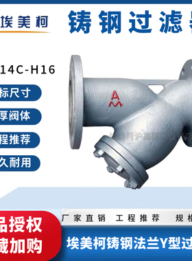 埃美柯9603铸钢法兰Y型过滤器SY14C-H16排污阀蒸汽冷热水阀门DN25
