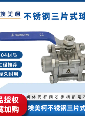 埃美柯304三片式不锈钢球阀Q61F-20P 9285焊接9286丝口DN15 25 32