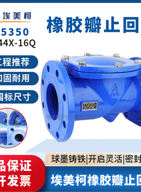 埃美柯45350橡胶瓣止回阀H44X-16Q法兰球墨铸铁止回阀单向阀 DN50
