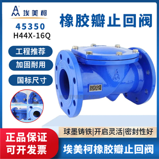 埃美柯45350橡胶瓣止回阀H44X DN50 16Q法兰球墨铸铁止回阀单向阀