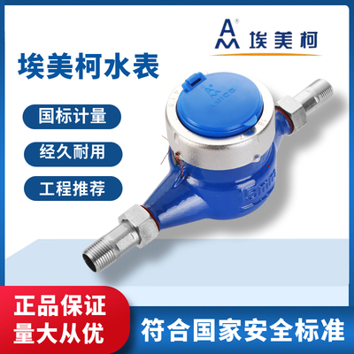 埃美柯水表家用旋翼式自来水国标