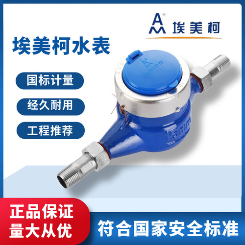 埃美柯水表家用旋翼式自来水国标