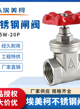 埃美柯304不锈钢闸阀硬密封冷热水高温水开关内螺纹4分6分1寸dn25