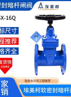 埃美柯暗杆软密封闸阀消防管道Z45X-16Q法兰球墨铸铁DN50 80DN100