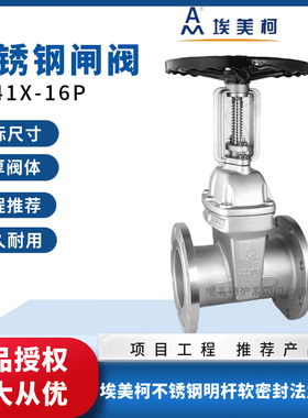 埃美柯不锈钢法兰闸阀明杆软密封Z41X-16P水开关阀门dn50 100 150